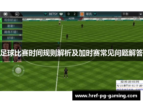 足球比赛时间规则解析及加时赛常见问题解答 足球比赛时间规则解析及加时赛常见问题解答