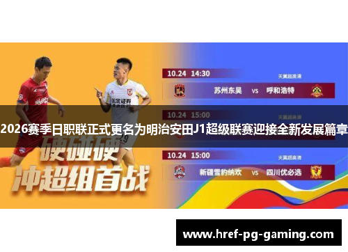 2026赛季日职联正式更名为明治安田J1超级联赛迎接全新发展篇章 2026赛季日职联正式更名为明治安田J1超级联赛迎接全新发展篇章