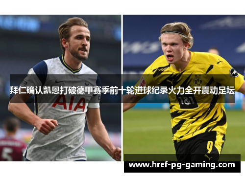 拜仁确认凯恩打破德甲赛季前十轮进球纪录火力全开震动足坛 拜仁确认凯恩打破德甲赛季前十轮进球纪录火力全开震动足坛