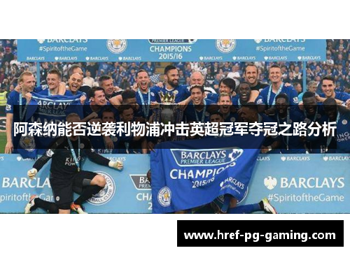 阿森纳能否逆袭利物浦冲击英超冠军夺冠之路分析