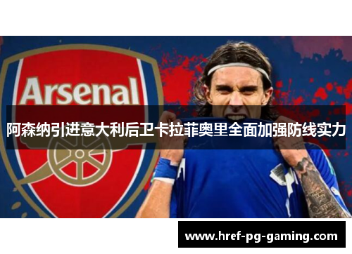 阿森纳引进意大利后卫卡拉菲奥里全面加强防线实力