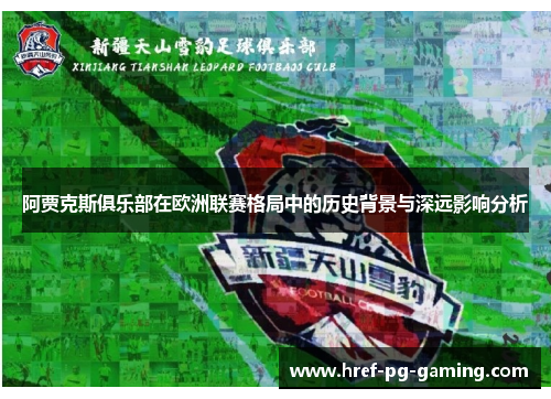 阿贾克斯俱乐部在欧洲联赛格局中的历史背景与深远影响分析