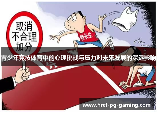 青少年竞技体育中的心理挑战与压力对未来发展的深远影响