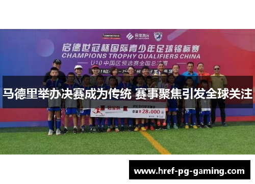 马德里举办决赛成为传统 赛事聚焦引发全球关注