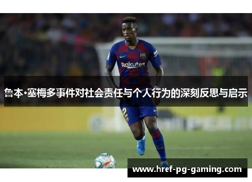 鲁本·塞梅多事件对社会责任与个人行为的深刻反思与启示