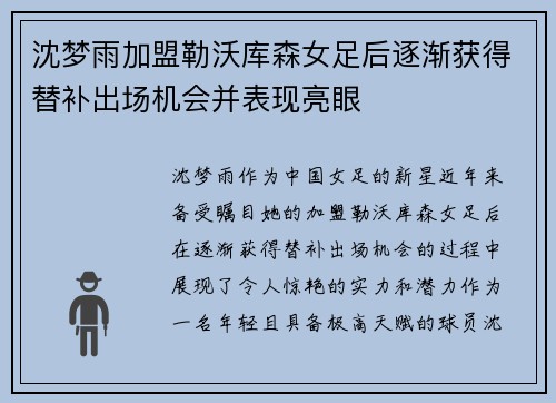 沈梦雨加盟勒沃库森女足后逐渐获得替补出场机会并表现亮眼