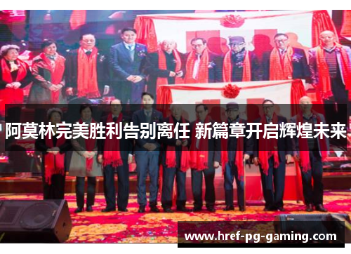 阿莫林完美胜利告别离任 新篇章开启辉煌未来