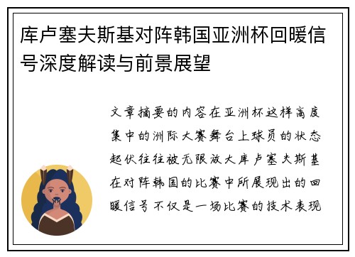 库卢塞夫斯基对阵韩国亚洲杯回暖信号深度解读与前景展望